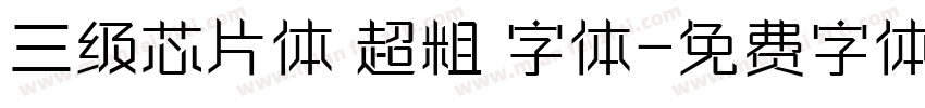 三级芯片体 超粗 字体字体转换